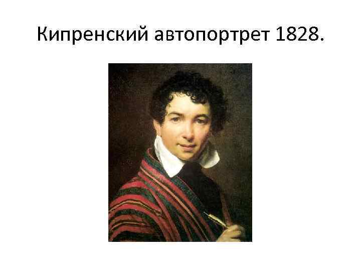 Кипренский автопортрет 1828. 