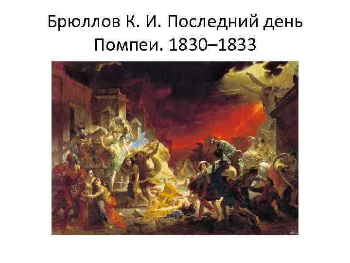 Брюллов К. И. Последний день Помпеи. 1830– 1833 