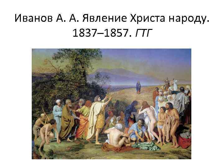 Иванов А. А. Явление Христа народу. 1837– 1857. ГТГ 