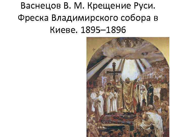 Васнецов В. М. Крещение Руси. Фреска Владимирского собора в Киеве. 1895– 1896 