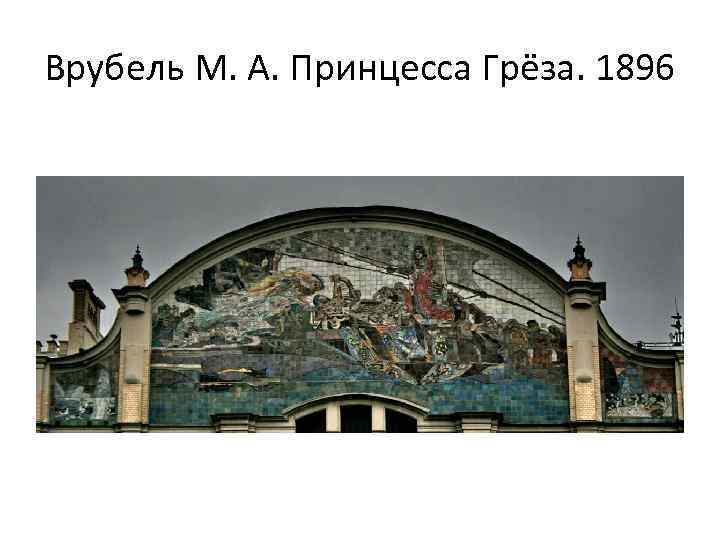 Врубель М. А. Принцесса Грёза. 1896 