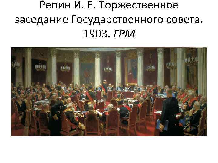 Совет семи. «Торжественное заседание государственного совета» Ильи Репина (1903). Заседание государственного совета 1901. Заседание государственного совета 7 мая 1901 года. Торжественное заседание 1901.