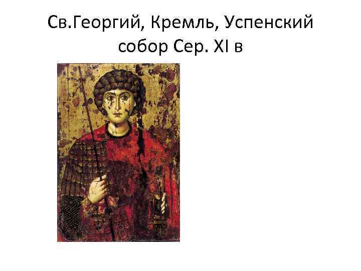 Св. Георгий, Кремль, Успенский собор Сер. XI в 