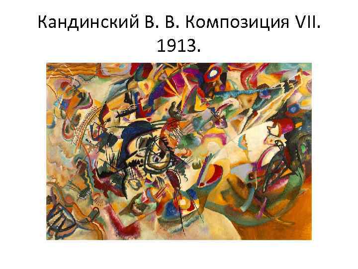 Кандинский В. В. Композиция VII. 1913. 