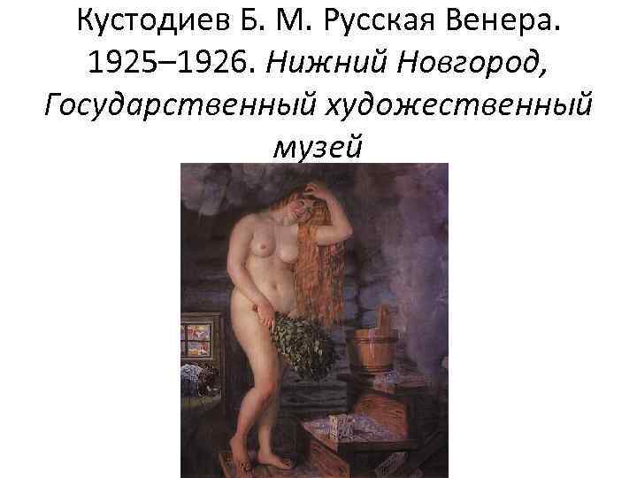 Кустодиев Б. М. Русская Венера. 1925– 1926. Нижний Новгород, Государственный художественный музей 