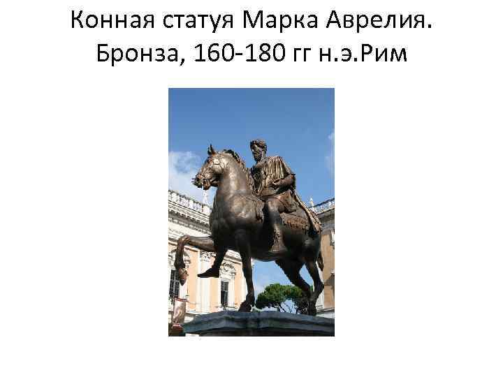 Конная статуя Марка Аврелия. Бронза, 160 -180 гг н. э. Рим 