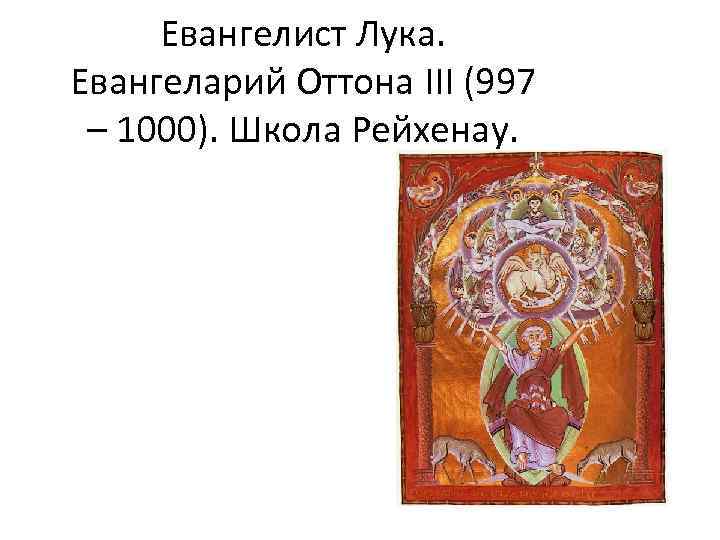 Евангелист Лука. Евангеларий Оттона III (997 – 1000). Школа Рейхенау. 