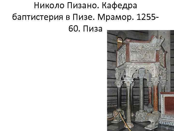 Николо Пизано. Кафедра баптистерия в Пизе. Мрамор. 125560. Пиза 