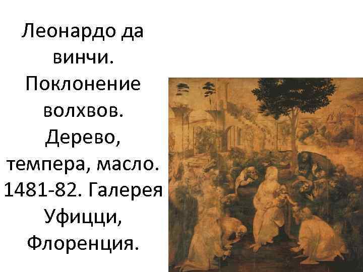 Леонардо да винчи. Поклонение волхвов. Дерево, темпера, масло. 1481 -82. Галерея Уфицци, Флоренция. 