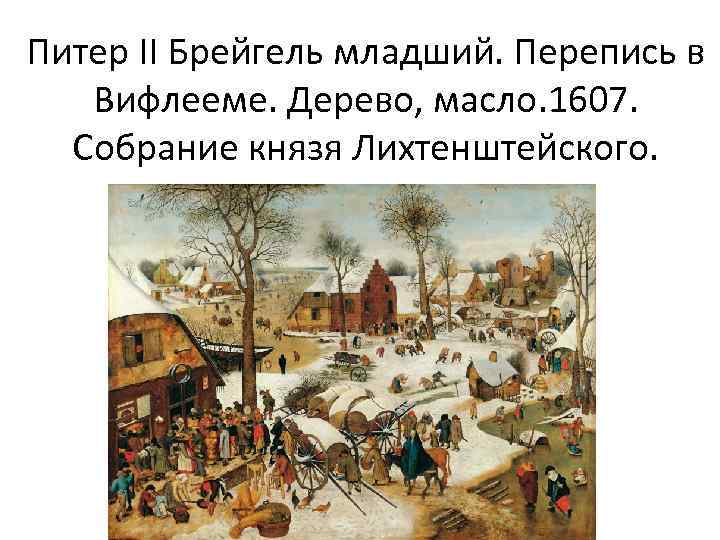 Питер II Брейгель младший. Перепись в Вифлееме. Дерево, масло. 1607. Собрание князя Лихтенштейского. 