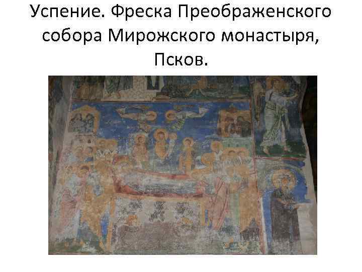 Успение. Фреска Преображенского собора Мирожского монастыря, Псков. 