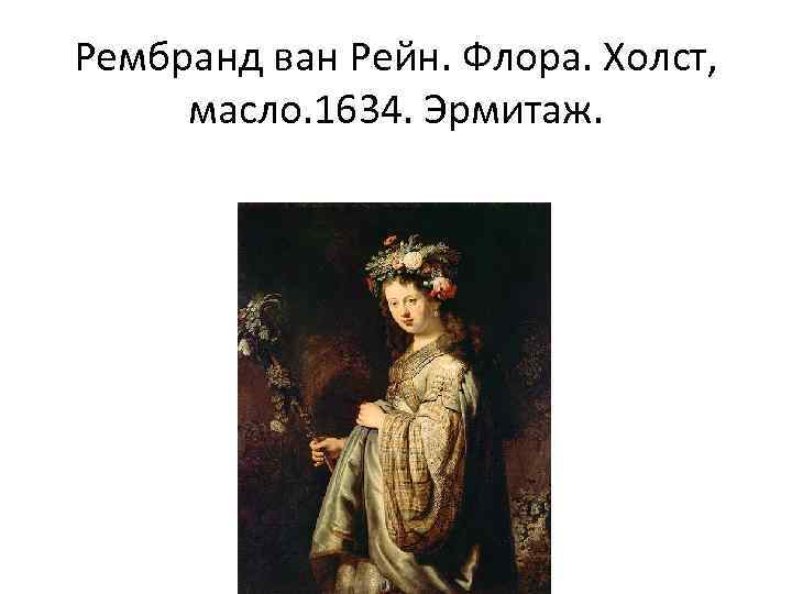 Рембранд ван Рейн. Флора. Холст, масло. 1634. Эрмитаж. 