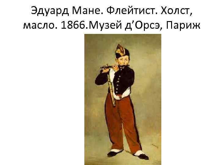 Эдуард Мане. Флейтист. Холст, масло. 1866. Музей д’Орсэ, Париж 