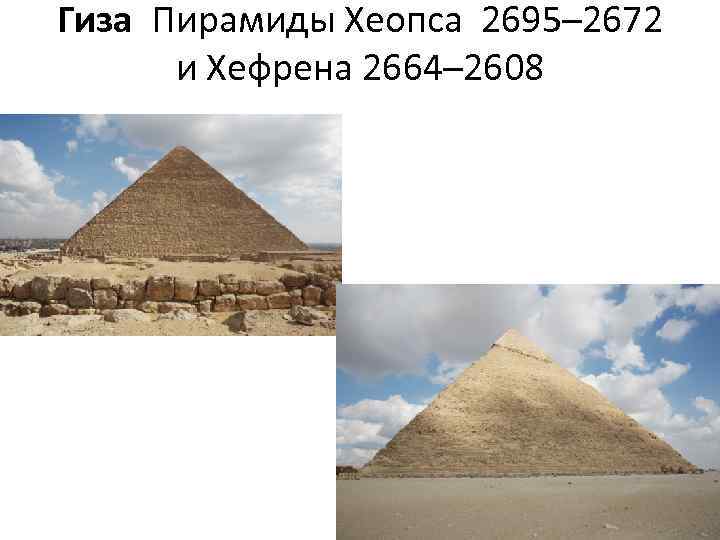 Гиза Пирамиды Хеопса 2695– 2672 и Хефрена 2664– 2608 