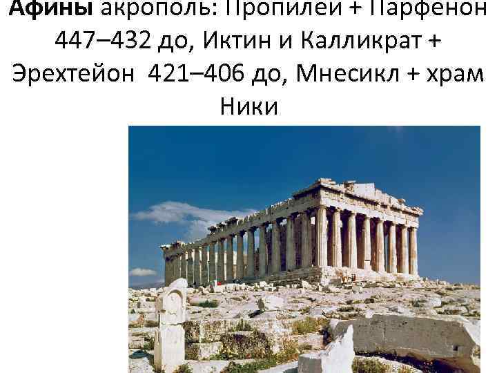 Афины акрополь: Пропилеи + Парфенон 447– 432 до, Иктин и Калликрат + Эрехтейон 421–