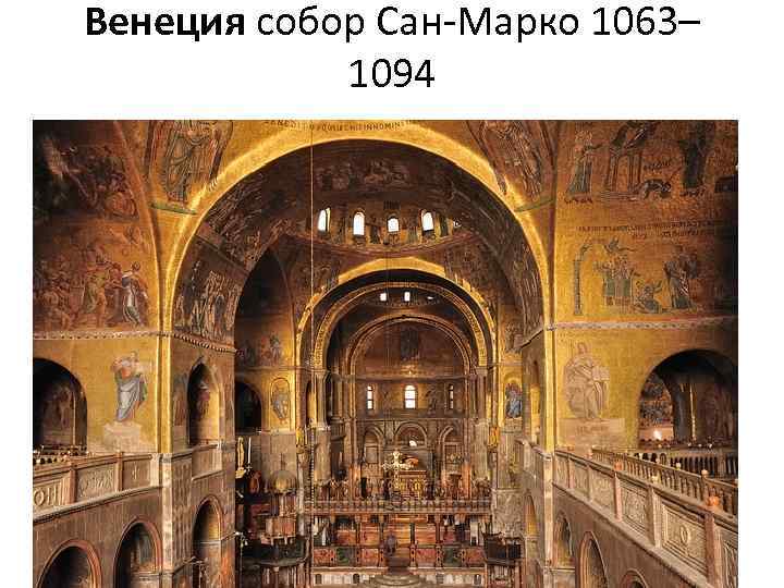 Венеция собор Сан-Марко 1063– 1094 