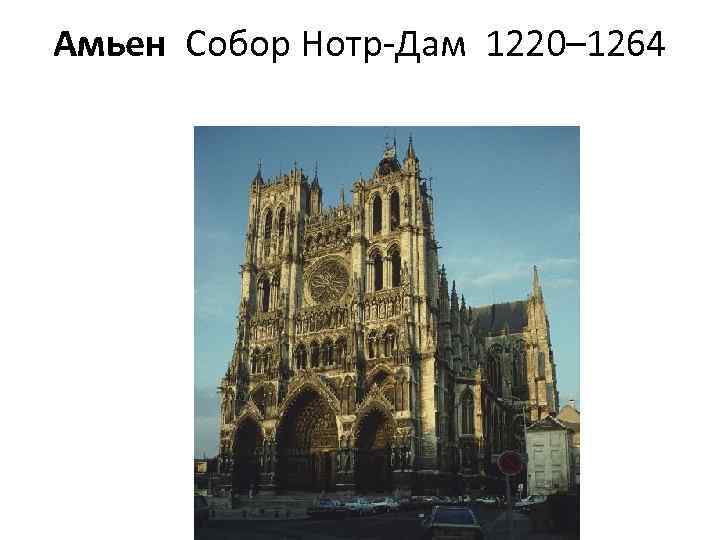 Амьен Собор Нотр-Дам 1220– 1264 