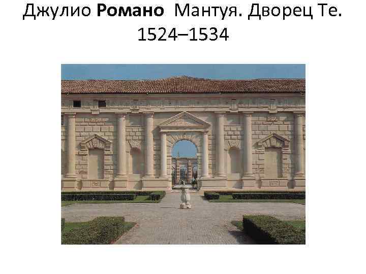 Джулио Романо Мантуя. Дворец Те. 1524– 1534 