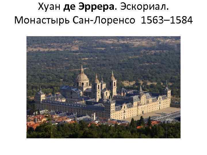 Хуан де Эррера. Эскориал. Монастырь Сан-Лоренсо 1563– 1584 