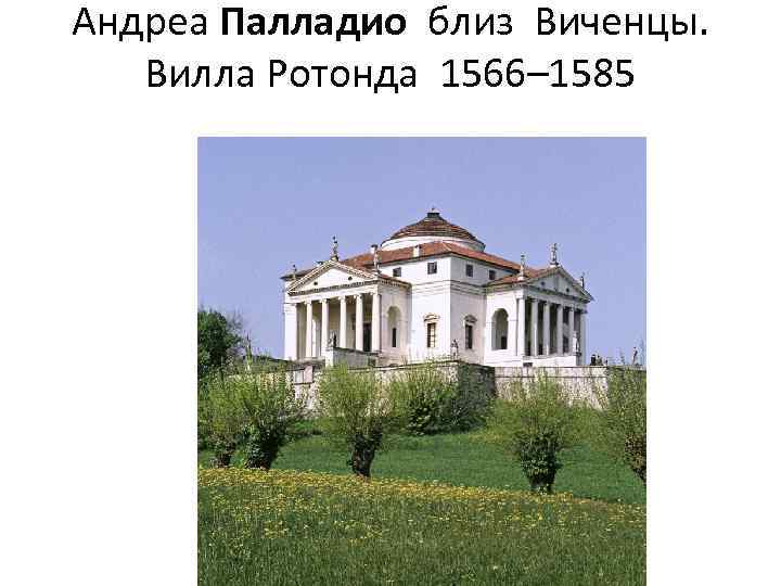 Андреа Палладио близ Виченцы. Вилла Ротонда 1566– 1585 