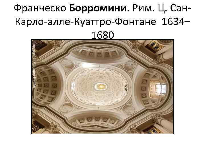 Франческо Борромини. Рим. Ц. Сан. Карло-алле-Куаттро-Фонтане 1634– 1680 