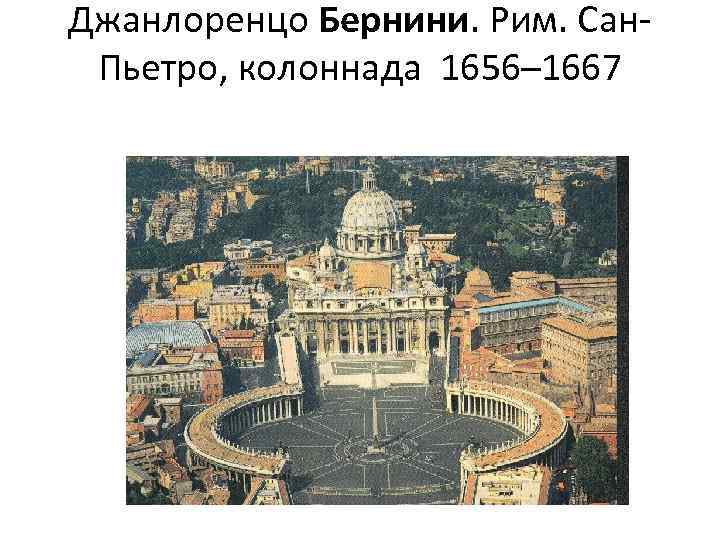 Джанлоренцо Бернини. Рим. Сан. Пьетро, колоннада 1656– 1667 