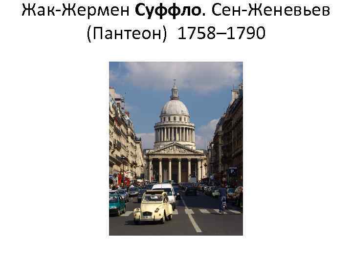 Жак-Жермен Суффло. Сен-Женевьев (Пантеон) 1758– 1790 