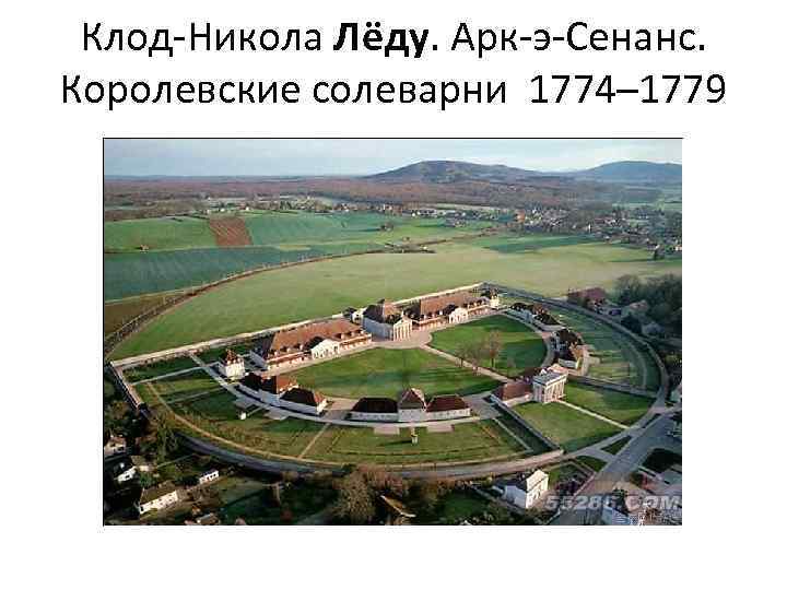 Клод-Никола Лёду. Арк-э-Сенанс. Королевские солеварни 1774– 1779 