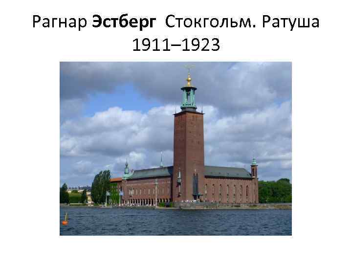  Рагнар Эстберг Стокгольм. Ратуша 1911– 1923 