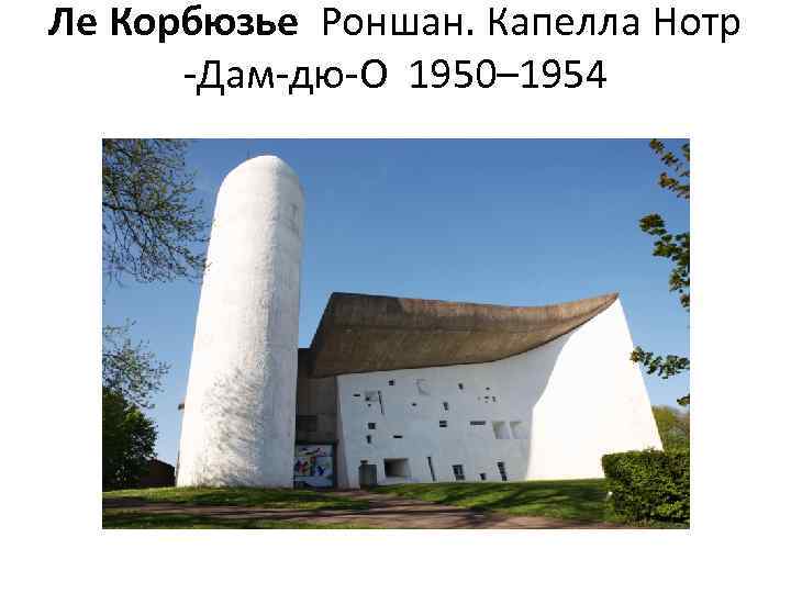 Ле Корбюзье Роншан. Капелла Нотр -Дам-дю-О 1950– 1954 