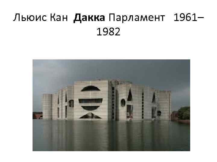 Льюис Кан Дакка Парламент 1961– 1982 