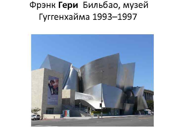 Фрэнк Гери Бильбао, музей Гуггенхайма 1993– 1997 