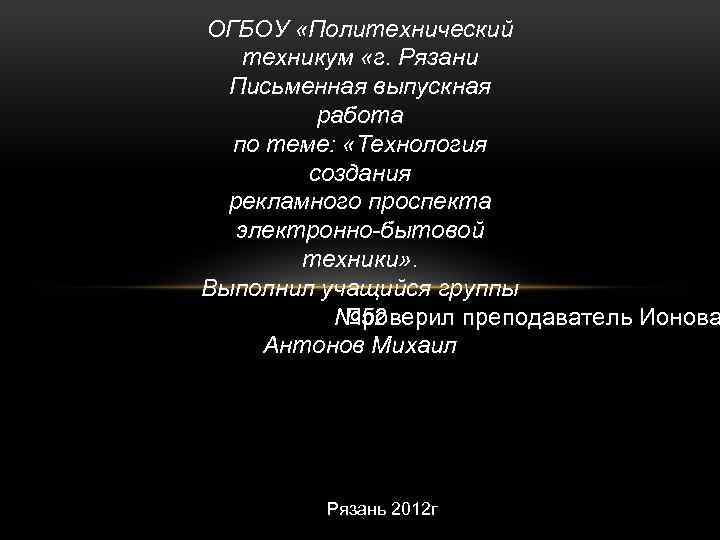 ОГБОУ «Политехнический техникум «г. Рязани Письменная выпускная работа по теме: «Технология создания рекламного проспекта