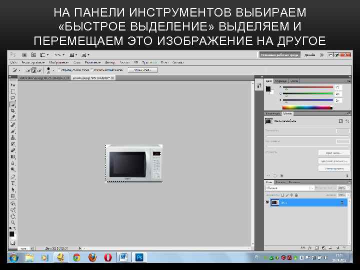 НА ПАНЕЛИ ИНСТРУМЕНТОВ ВЫБИРАЕМ «БЫСТРОЕ ВЫДЕЛЕНИЕ» ВЫДЕЛЯЕМ И ПЕРЕМЕЩАЕМ ЭТО ИЗОБРАЖЕНИЕ НА ДРУГОЕ 