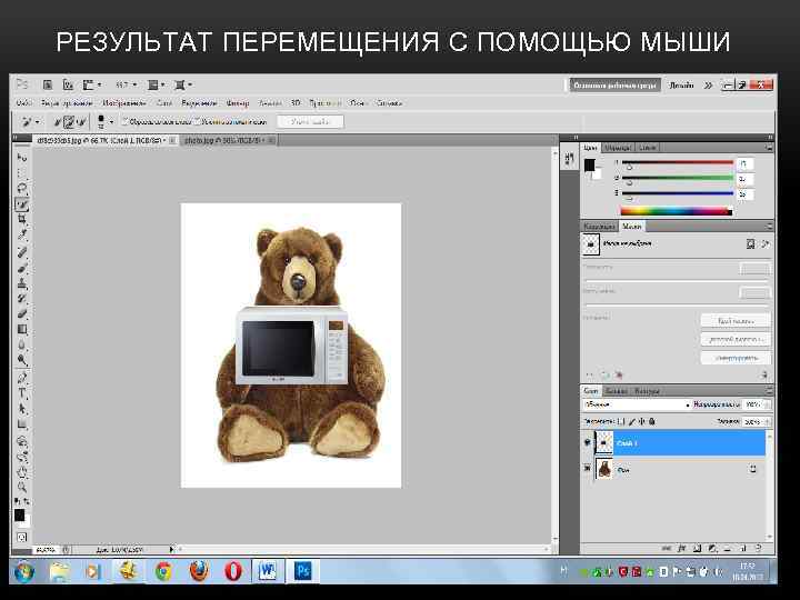 РЕЗУЛЬТАТ ПЕРЕМЕЩЕНИЯ С ПОМОЩЬЮ МЫШИ 