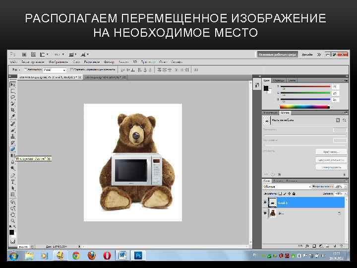 РАСПОЛАГАЕМ ПЕРЕМЕЩЕННОЕ ИЗОБРАЖЕНИЕ НА НЕОБХОДИМОЕ МЕСТО 