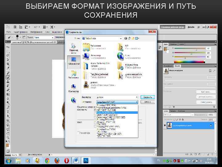 ВЫБИРАЕМ ФОРМАТ ИЗОБРАЖЕНИЯ И ПУТЬ СОХРАНЕНИЯ 