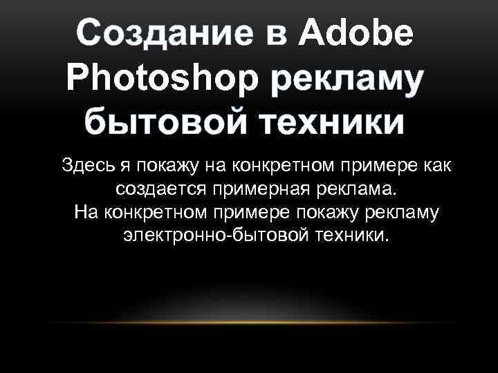 Создание в Adobe Photoshop рекламу бытовой техники Здесь я покажу на конкретном примере как
