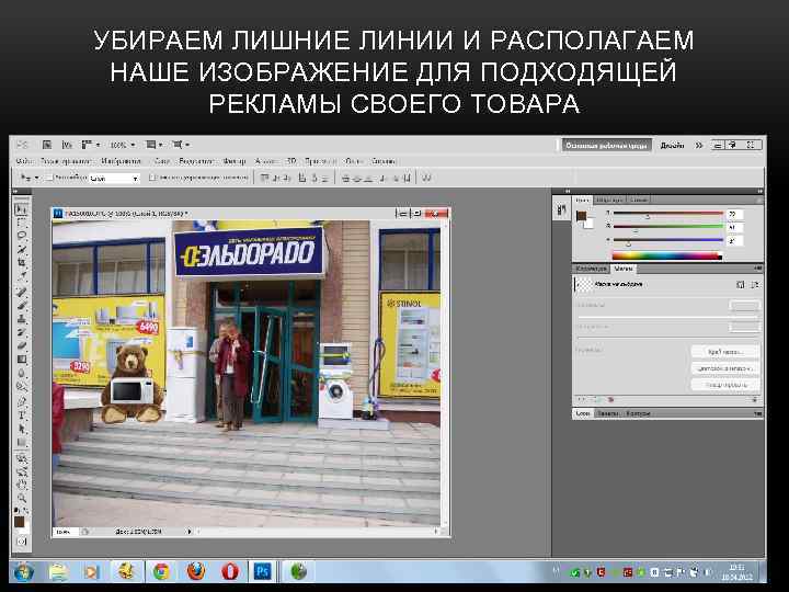 УБИРАЕМ ЛИШНИЕ ЛИНИИ И РАСПОЛАГАЕМ НАШЕ ИЗОБРАЖЕНИЕ ДЛЯ ПОДХОДЯЩЕЙ РЕКЛАМЫ СВОЕГО ТОВАРА 