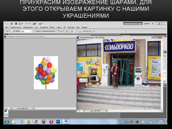 ПРИУКРАСИМ ИЗОБРАЖЕНИЕ ШАРАМИ, ДЛЯ ЭТОГО ОТКРЫВАЕМ КАРТИНКУ С НАШИМИ УКРАШЕНИЯМИ 