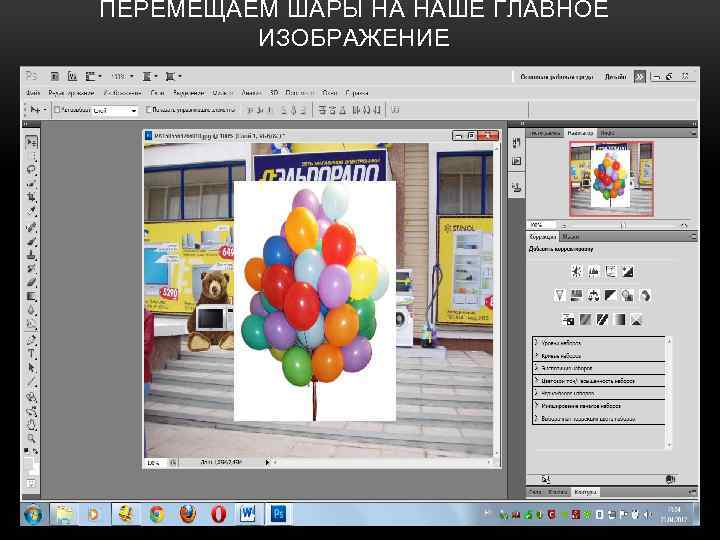ПЕРЕМЕЩАЕМ ШАРЫ НА НАШЕ ГЛАВНОЕ ИЗОБРАЖЕНИЕ 