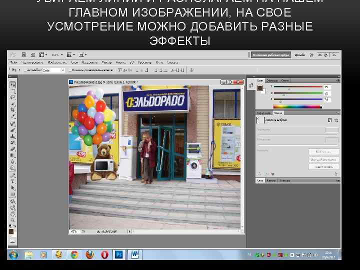 УБИРАЕМ ЛИНИИ И РАСПОЛАГАЕМ НА НАШЕМ ГЛАВНОМ ИЗОБРАЖЕНИИ, НА СВОЕ УСМОТРЕНИЕ МОЖНО ДОБАВИТЬ РАЗНЫЕ