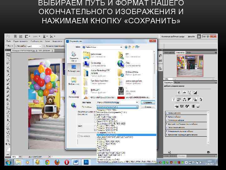 ВЫБИРАЕМ ПУТЬ И ФОРМАТ НАШЕГО ОКОНЧАТЕЛЬНОГО ИЗОБРАЖЕНИЯ И НАЖИМАЕМ КНОПКУ «СОХРАНИТЬ» 