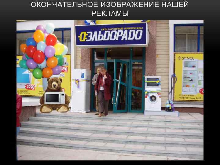 ОКОНЧАТЕЛЬНОЕ ИЗОБРАЖЕНИЕ НАШЕЙ РЕКЛАМЫ 