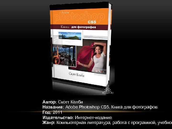 Автор: Скотт Келби Название: Adobe Photoshop CS 5. Книга для фотографов Год: 2011 Издательство: