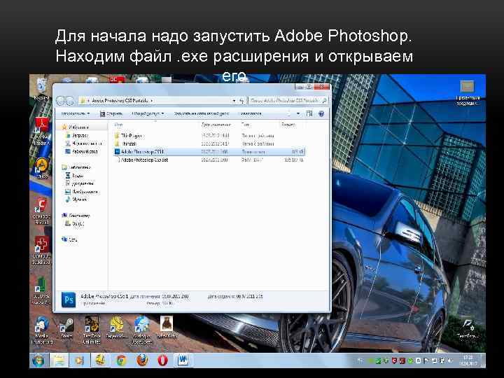 Для начала надо запустить Adobe Photoshop. Для начала надо запустить Находим файл. exe расширения