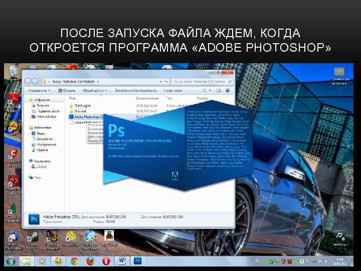 ПОСЛЕ ЗАПУСКА ФАЙЛА ЖДЕМ, КОГДА ОТКРОЕТСЯ ПРОГРАММА «ADOBE PHOTOSHOP » ОТКРОЕТСЯ ПРОГРАММА « 
