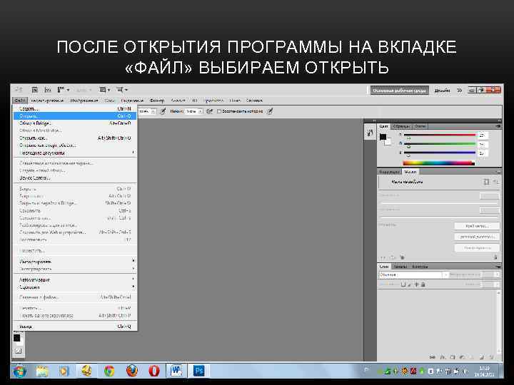 ПОСЛЕ ОТКРЫТИЯ ПРОГРАММЫ НА ВКЛАДКЕ «ФАЙЛ» ВЫБИРАЕМ ОТКРЫТЬ 