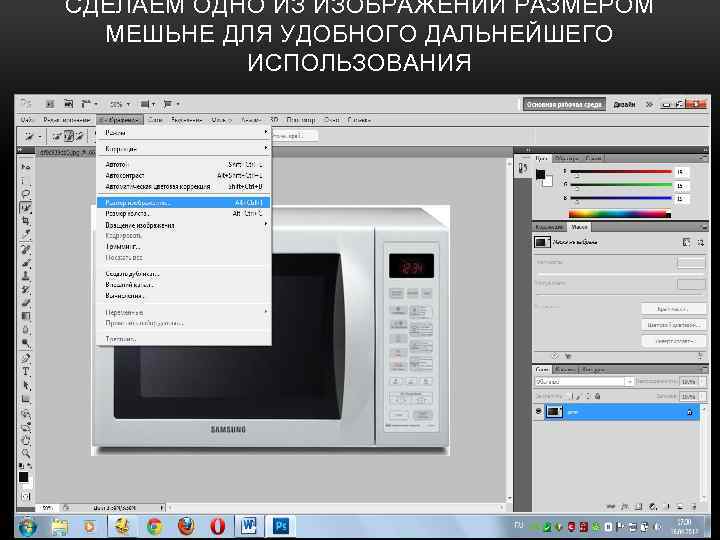 СДЕЛАЕМ ОДНО ИЗ ИЗОБРАЖЕНИЙ РАЗМЕРОМ МЕШЬНЕ ДЛЯ УДОБНОГО ДАЛЬНЕЙШЕГО ИСПОЛЬЗОВАНИЯ 