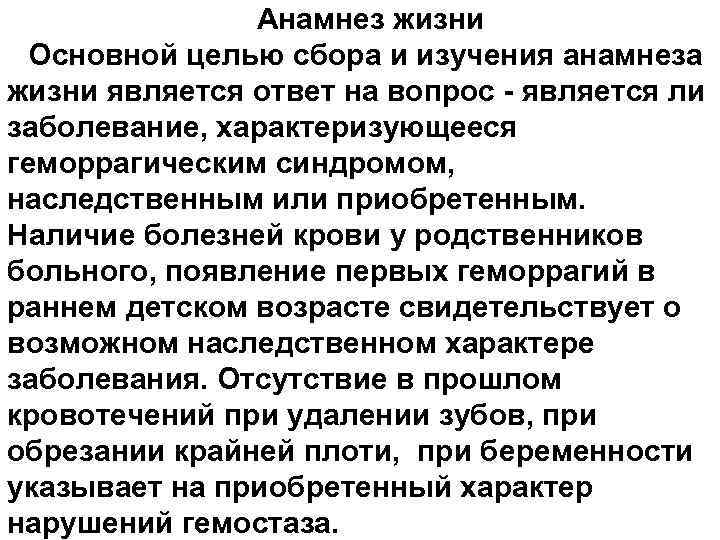 Анамнез жизни Основной целью сбора и изучения анамнеза жизни является ответ на вопрос -
